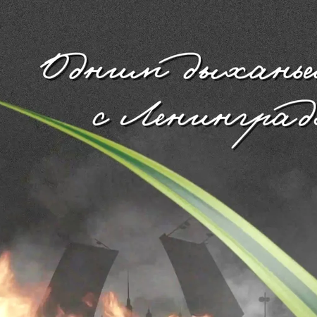 "Одним дыханьем с Ленинградом": Подвиг, запечатленный в памяти