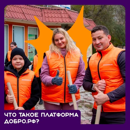 Платформа «Добро.РФ»
