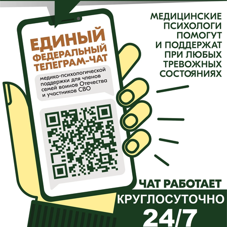 Участники СВО и члены их семей могут бесплатно и круглосуточно получить медико-психологическую помощь в специальном федеральном чате