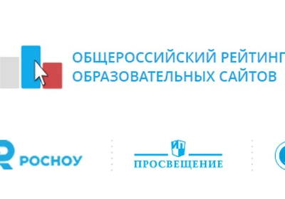 Подведены итоги II этапа Общероссийского рейтинга образовательных сайтов