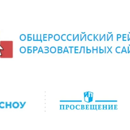 Подведены итоги II этапа Общероссийского рейтинга образовательных сайтов