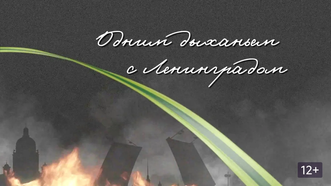 "Одним дыханьем с Ленинградом": Подвиг, запечатленный в памяти
